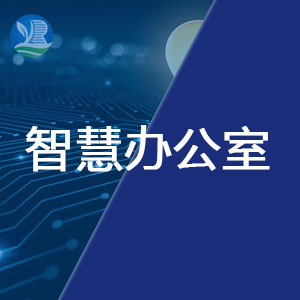 智慧辦公室建設方案