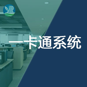 企業(yè)一卡通系統(tǒng)平臺